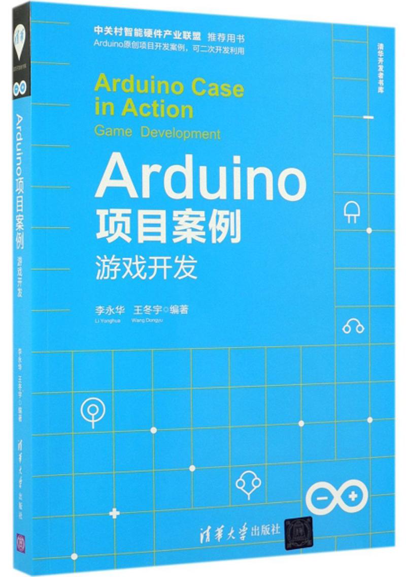 Arduino项目案例：游戏开发9787302528128