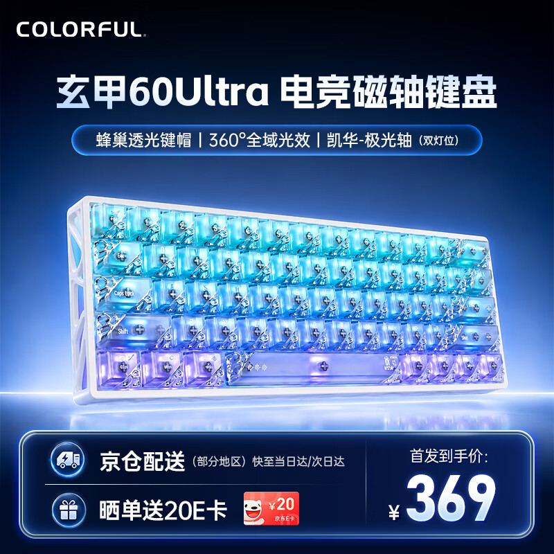 七彩虹（Colorful）穿云·流光/玄甲60镂空磁轴键盘 电竞游戏专用RT有线8K回报率低延迟网页驱动FPS无畏契约/三角洲 玄甲60Ultra 霜白-凯华极光轴