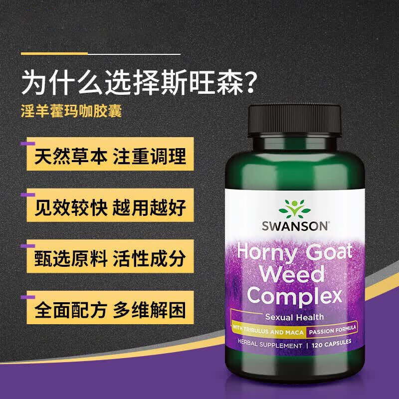 斯旺森(SWANSON)淫羊藿玛咖添加刺蒺藜睾酮素荷尔蒙助推器迸发激情改善精力缓疲劳 助力男性健康淫羊藿玛咖胶囊120粒