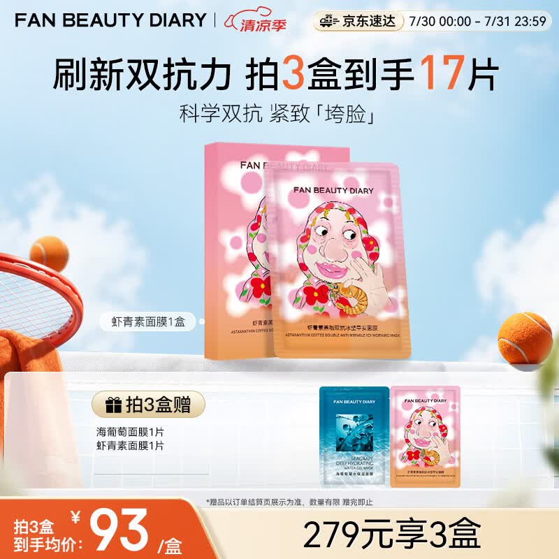 Fan Beauty Diary虾青素双抗早安面膜35ml*5片 抗皱紧致补水舒缓 七夕礼物送女生
