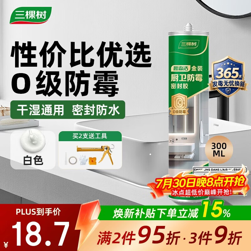 三棵树漆防霉玻璃胶密封胶家用填缝厨房马桶封边胶水门窗结构胶 瓷白色