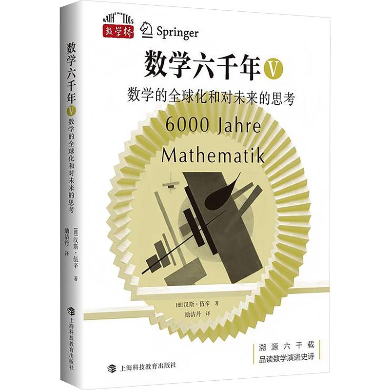 【文轩网】数学六千年V数学的全球化和对未来的思考 图书