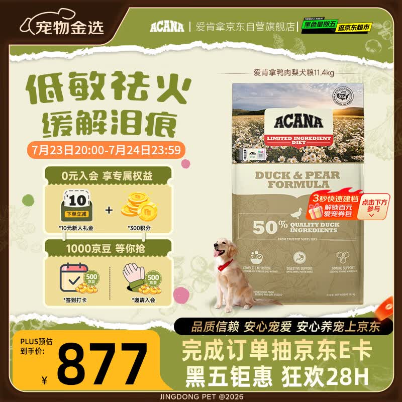 愛肯拿（ACANA）狗粮清火 鸭肉梨低敏去泪痕全价通用原装进口狗粮11.4kg效期27/5