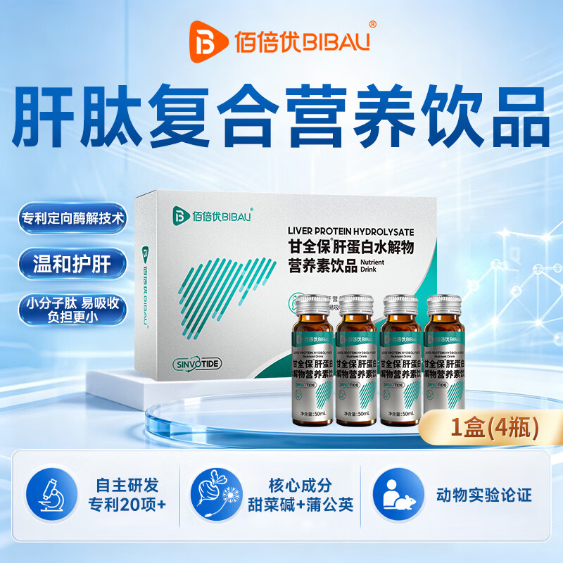 佰倍优甘全保肝肽甜菜碱营养素饮品小分子蛋白肽天然植物来源氨基酸送礼 肝蛋白水解物【1盒】 50ml*4瓶 京东折扣/优惠券