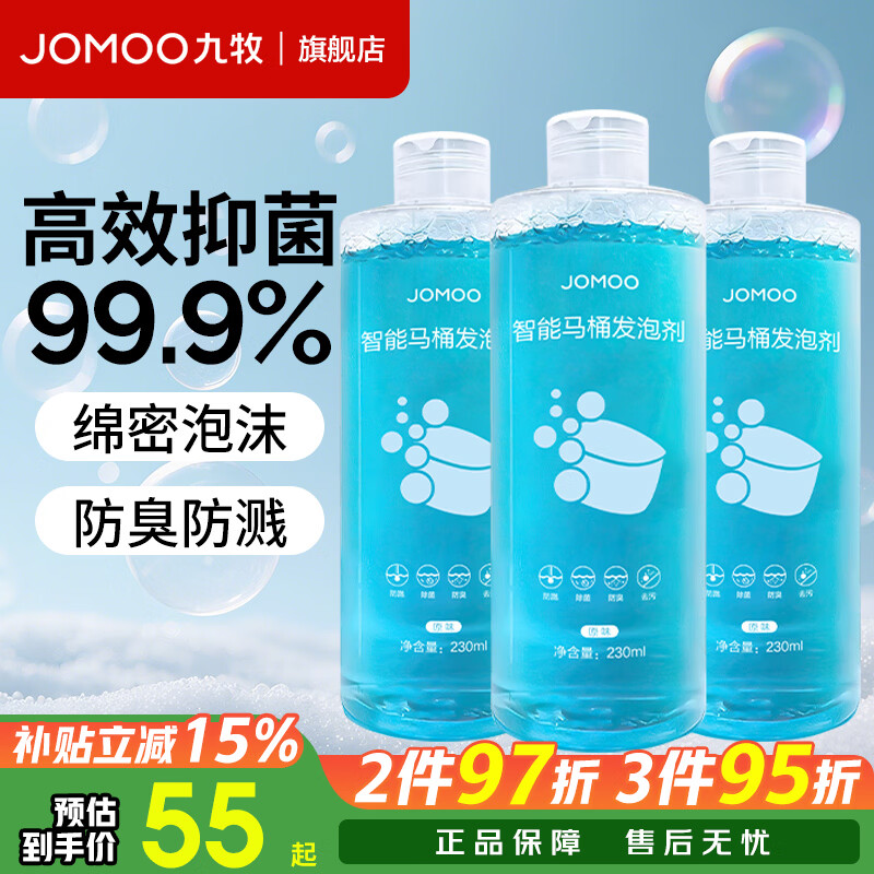 九牧（JOMOO）发泡剂智能马桶智能一体机升级抗菌泡沫盾防溅防臭魔力泡发泡液 发泡剂230ml三瓶装【天然香】
