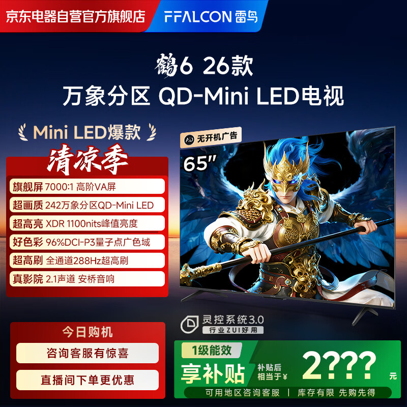 FFALCON雷鸟电视 鹤6 26款 65英寸 万象分区QD-MiniLED1100nits 高阶VA安桥音响288Hz 平板游戏电视65R69A