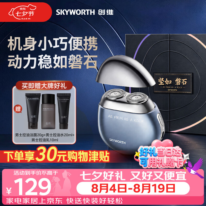 创维（Skyworth）磐石电动剃须刀男士刮胡刀MINI便携小巧实用全身水洗出差家用七夕情人节礼物最新2026款京东自营