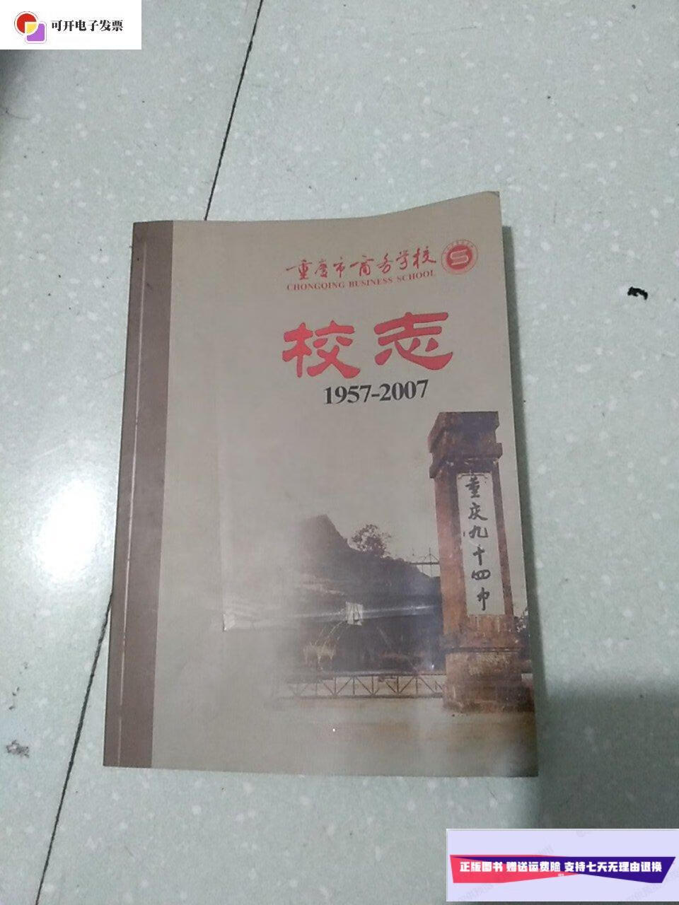 【二手9成新】重庆市商务学校校志 /重庆市商务学校校志编写组 重庆市