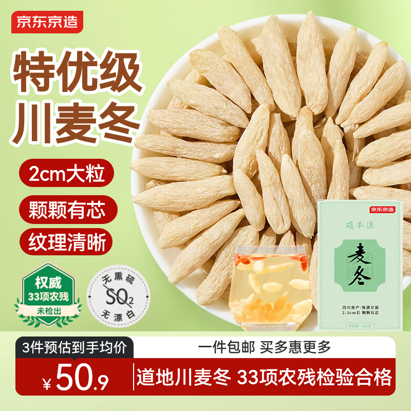 京东京造四川大麦冬200g大粒护泡养生茶冬麦四宝茶原料心煲汤药材
