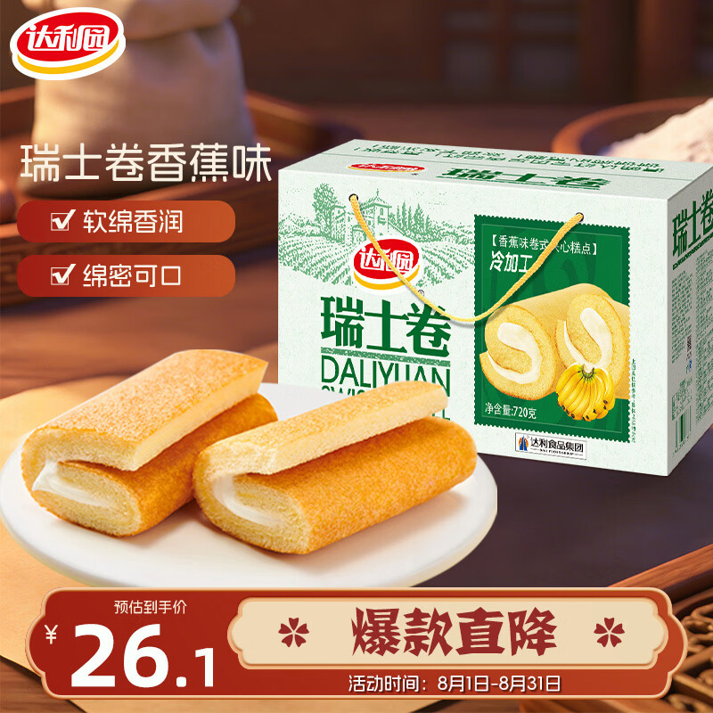 达利园香蕉味瑞士卷720g 面包糕点学生早餐休闲零食(新老包装随机发货)