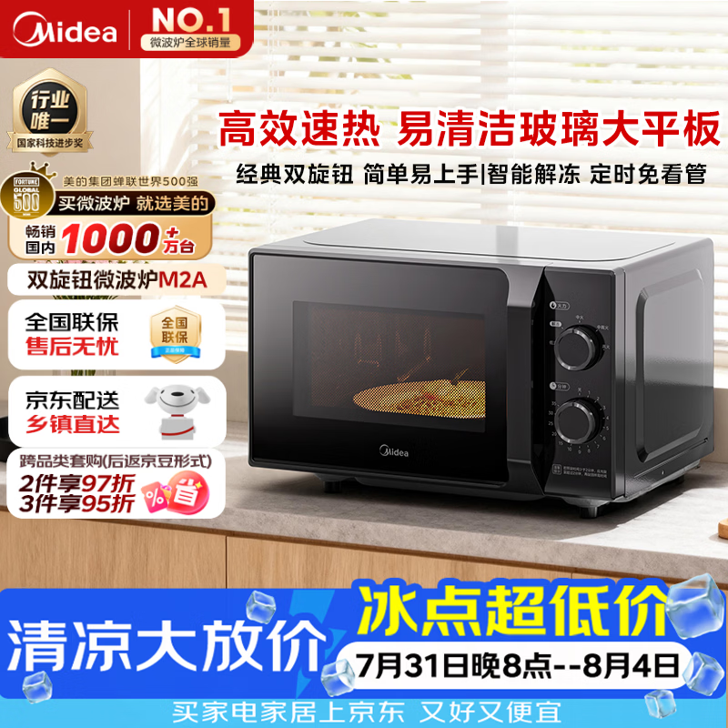 美的（Midea）微波炉经典升级款M2A 家用小型20升平板式易清洁快捷双旋钮高效速热杀菌除味2026新款