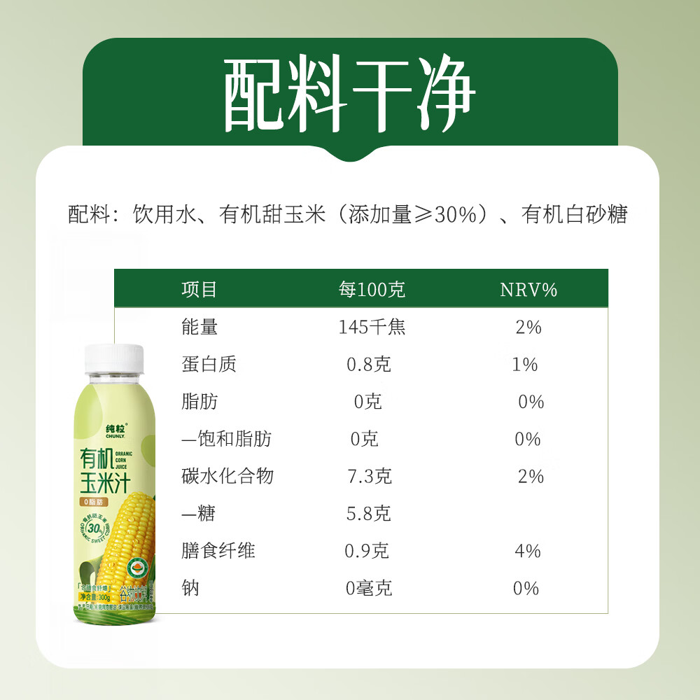 纯粒有机玉米汁300g*12瓶整箱 鲜榨0添加0脂肪低糖早餐代餐果蔬汁饮料 【日常饮用】有机玉米汁300g*12瓶