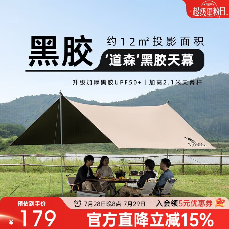 骆驼（CAMEL）户外精致露营黑胶天幕帐篷遮阳便携式防晒野营大凉棚1J32263960-2