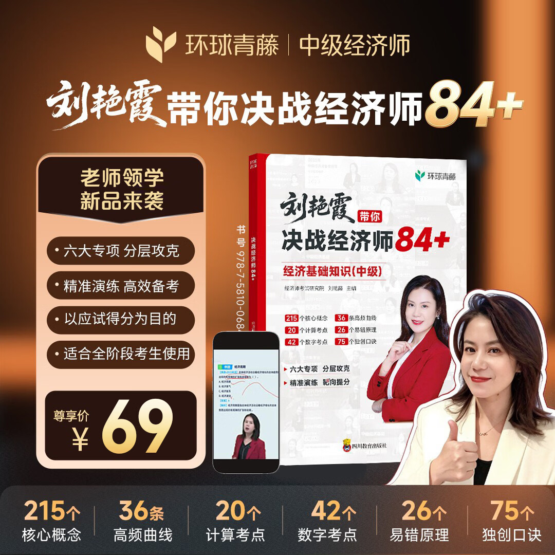 【开学季】刘艳霞带你决战经济师84+中级经济师2026官方教材经济基础知识工商财税金融人力建筑考试图书资料 【经济基础知识】刘艳霞带你决战经济师84+