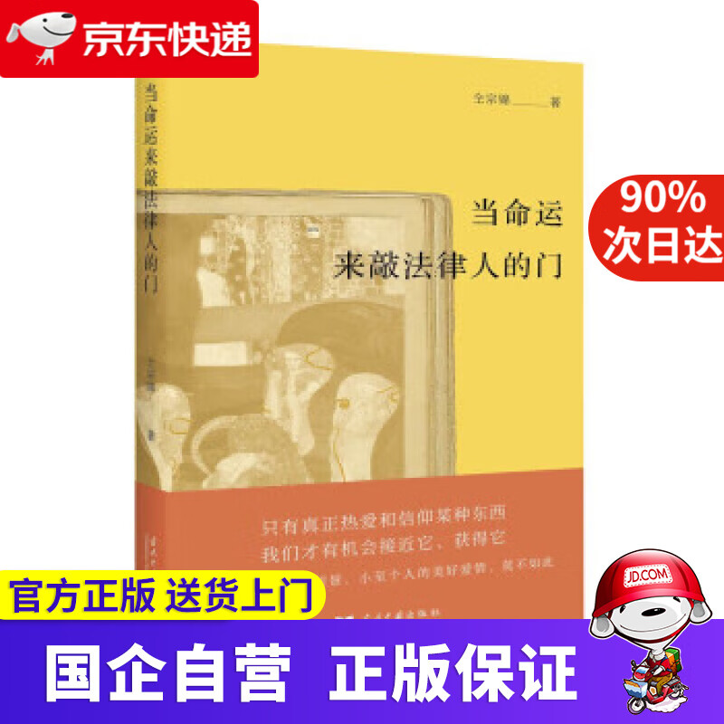 【新华书店】当命运来敲法律人的门 仝宗锦 9787515411934 当代中国
