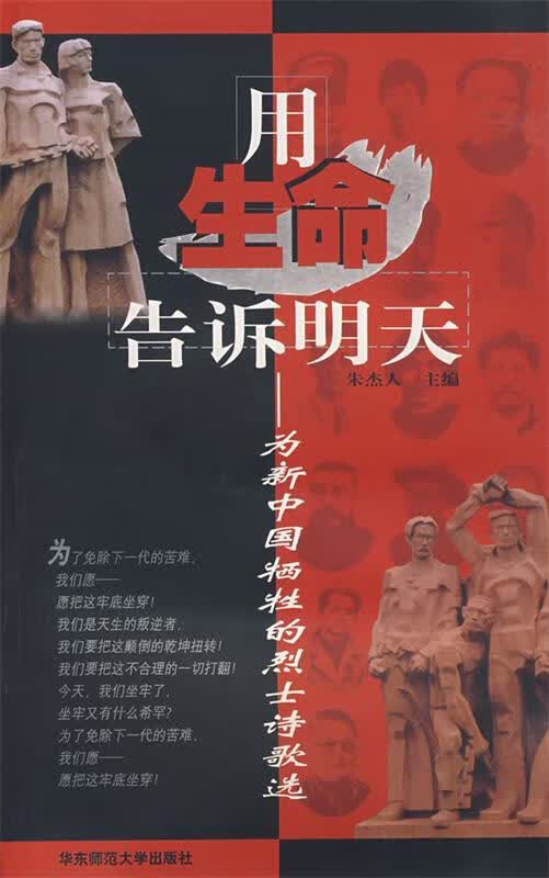 用生命告诉明天—为新中国牺牲的烈士诗歌选 朱杰人主编【正版书】
