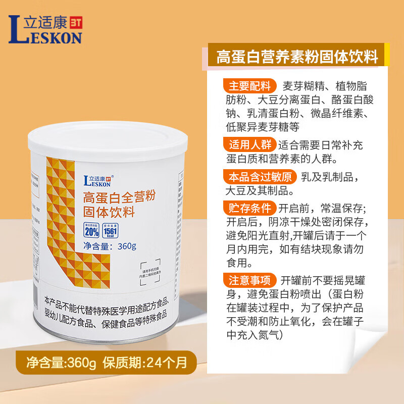 立适康高蛋白营养素粉含膳食纤维混合蛋白流食鼻饲营养补充360g防伪查询 高蛋白3罐【双蛋白】 360g*3罐