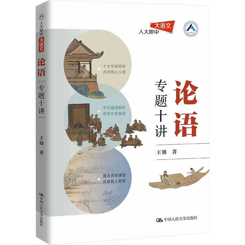 【正版包邮】论语专题十讲 王强 著 中国人民大学出版社 新华书店旗舰店中国哲学图书书籍 图书