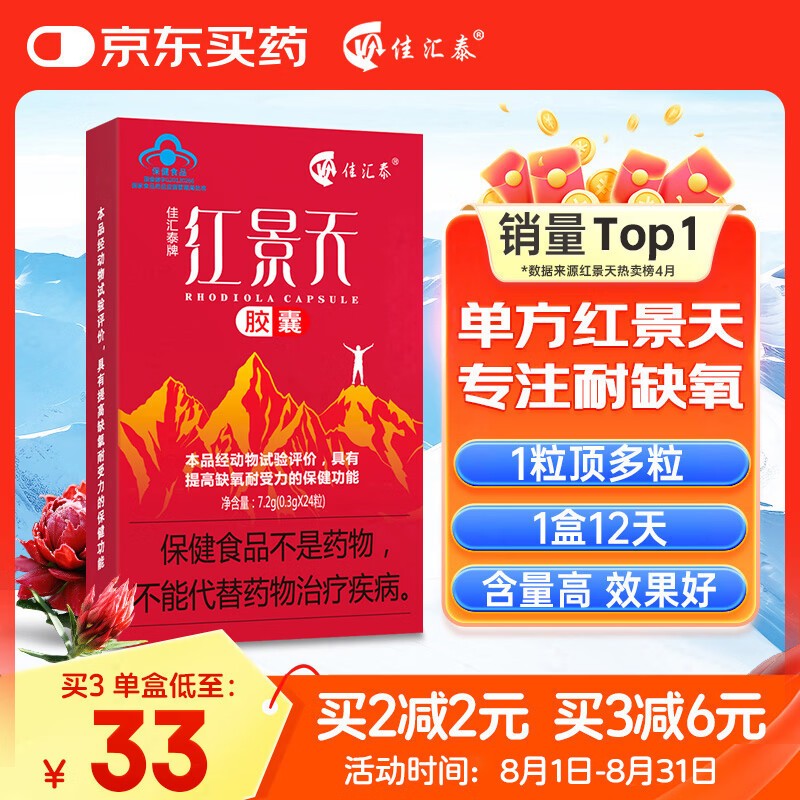 佳汇泰红景天胶囊高原反应药房缺氧西藏高反24粒12天搭葡萄糖口服液
