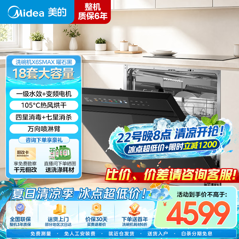 美的【万向X6S Max/灶下V9 Pro】洗碗机嵌入式18套/15套升级热风烘干一键洗消烘蒸汽单消毒家用洗碗机  嵌入式 【X6S Max黑色】热风烘干|万向喷淋
