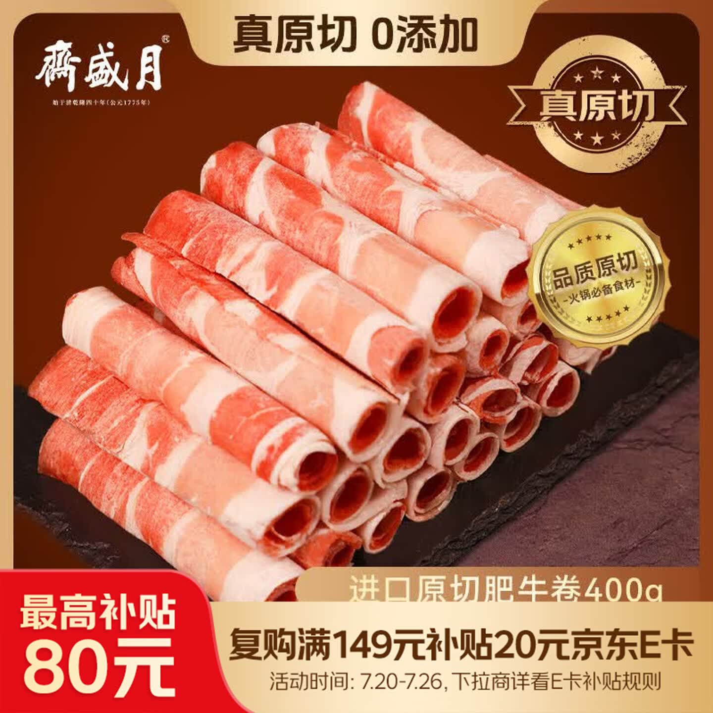 月盛斋 进口原切肥牛卷400g 涮火锅食材 进口生鲜牛肉