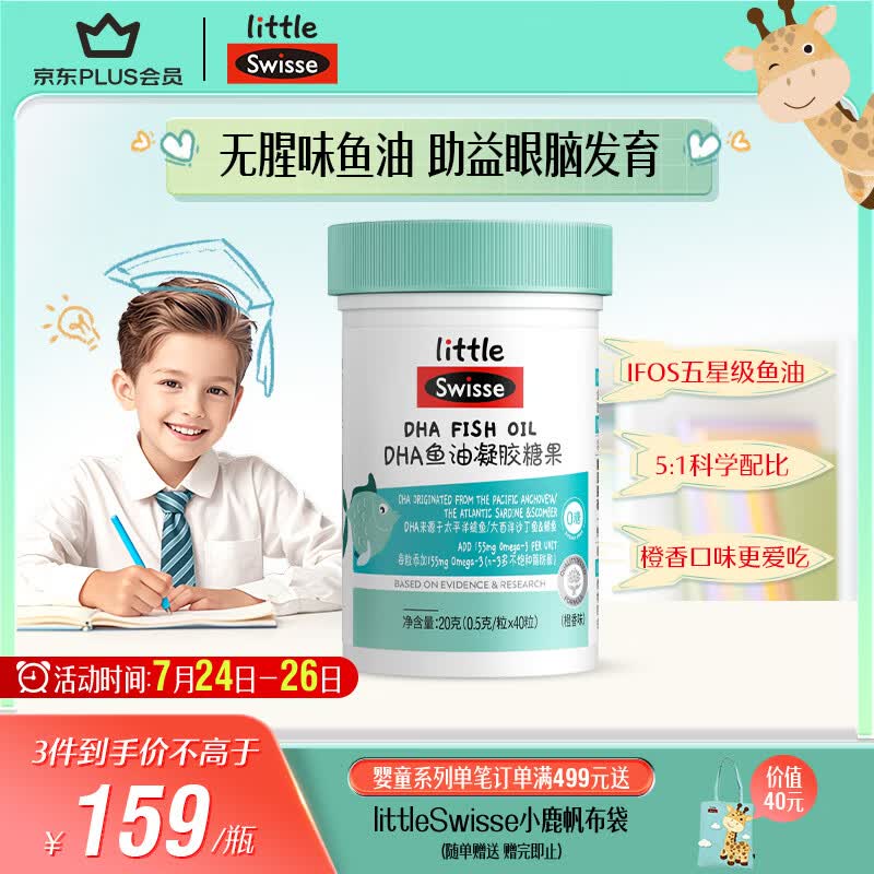 Swisse小小斯维诗 DHA鱼油软糖 含EPA补眼脑 无腥味 3岁+儿童适用 40粒