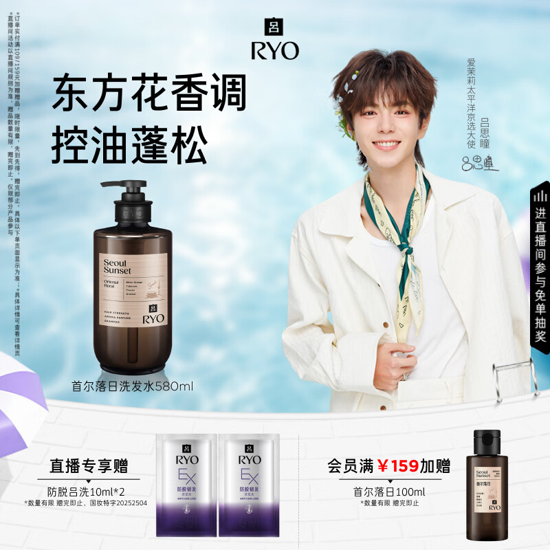 吕（Ryo）【吕思瞳同款】香氛吕首尔落日洗发水580ml控油蓬松留香无周边