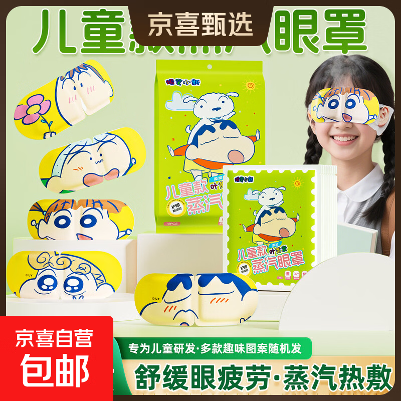 蜡笔小新联名蒸汽眼罩儿童专用叶黄素热敷舒缓眼疲劳睡眠助眠眼罩 1片【拍两单发货】