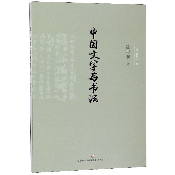 中国文字与书法/中华文化小史