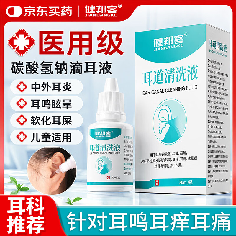 健邦客碳酸氢钠滴耳液软化耳屎去耳垢耳道清洗液剂儿童成人耳耵聍清洗器