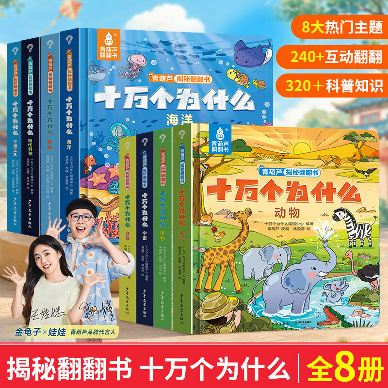 暑期阅读推荐 十万个为什么系列 揭秘翻翻书2-3-6岁启蒙认知绘本一岁半两岁三岁绘本故事书硬壳撕不烂幼儿园早教科普百科启蒙书