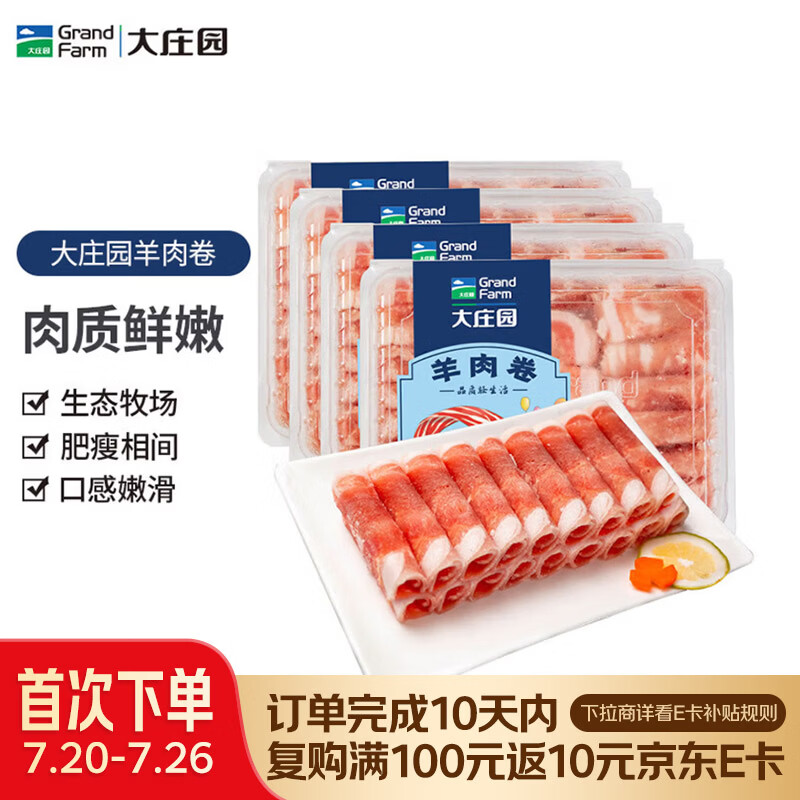 大庄园新西兰羊肉卷800g(200g*4)【欧盟认证】涮肉火锅食材