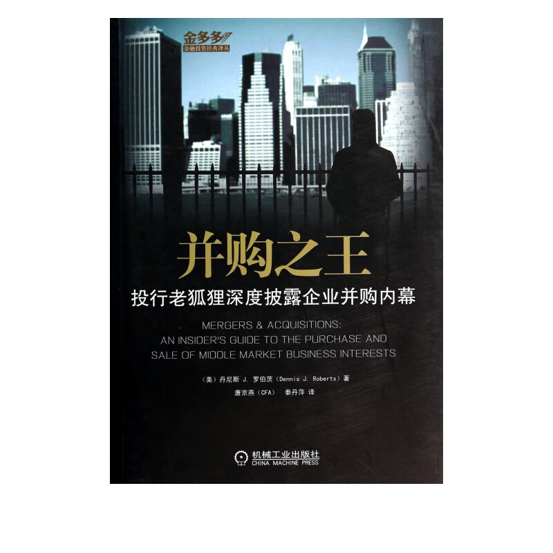 并购*(投行老狐狸深度披露企业并购内幕)/金多多金融投资经典译丛