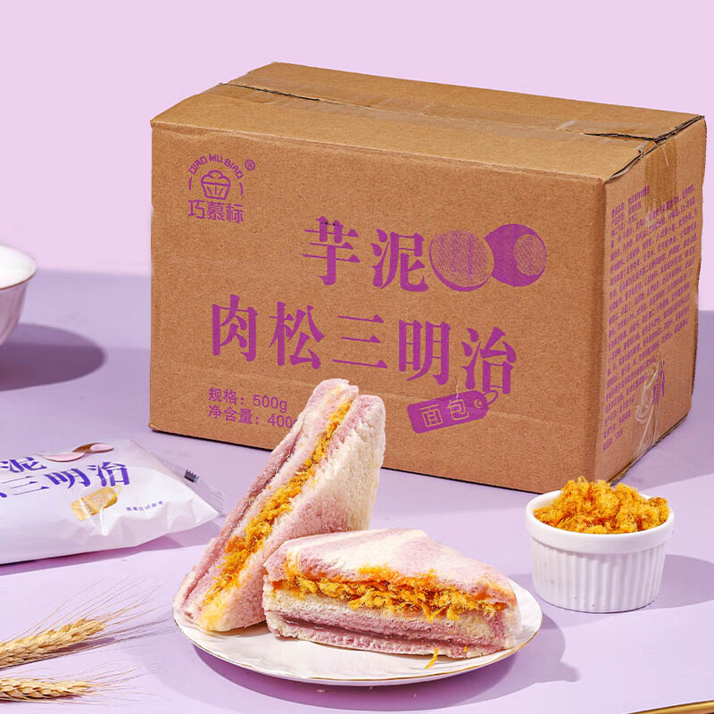 巧慕标芋泥肉松三明治面包10枚400g整箱夹心面包早餐代餐饱腹充饥小零食 芋泥肉松三明治 净含量400g*1箱（10袋）