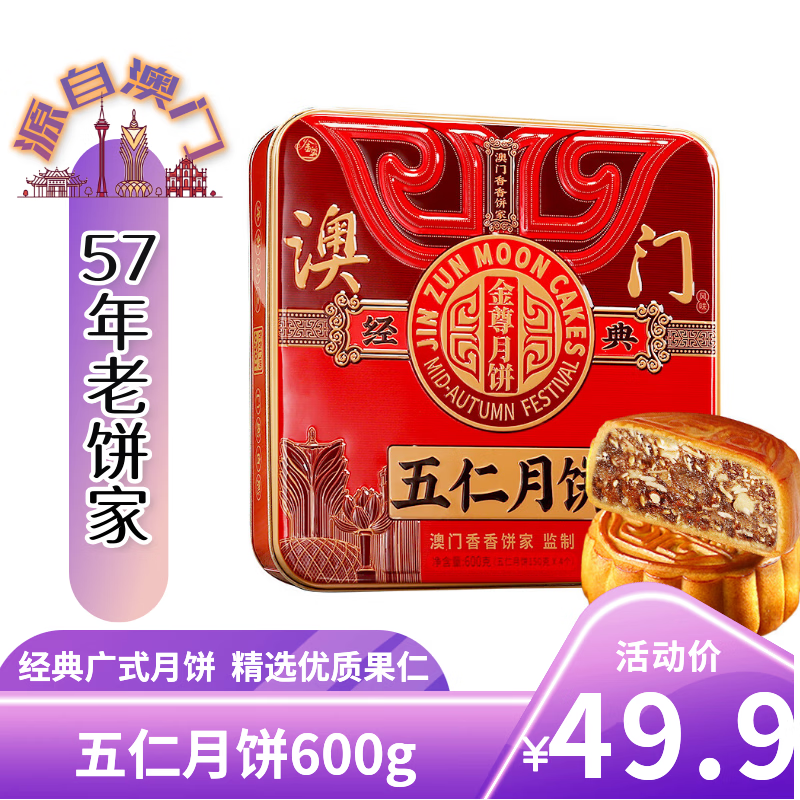 金尊五仁月饼礼盒600g150g*4饼 26.96元 - 86线报
