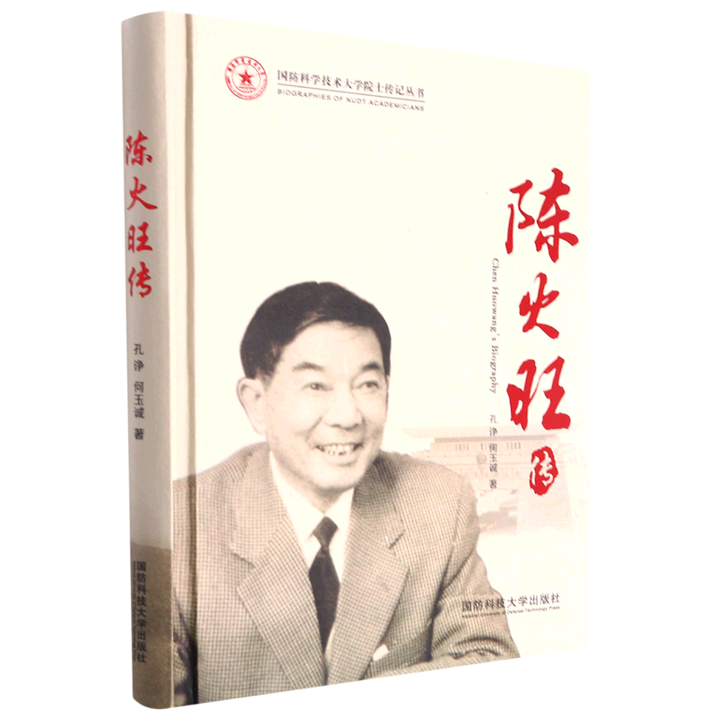 陈火旺传(精)/国防科技大学院士传记丛书