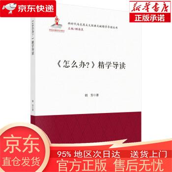 《怎么办？》精学导读 胡芳 科学出版社