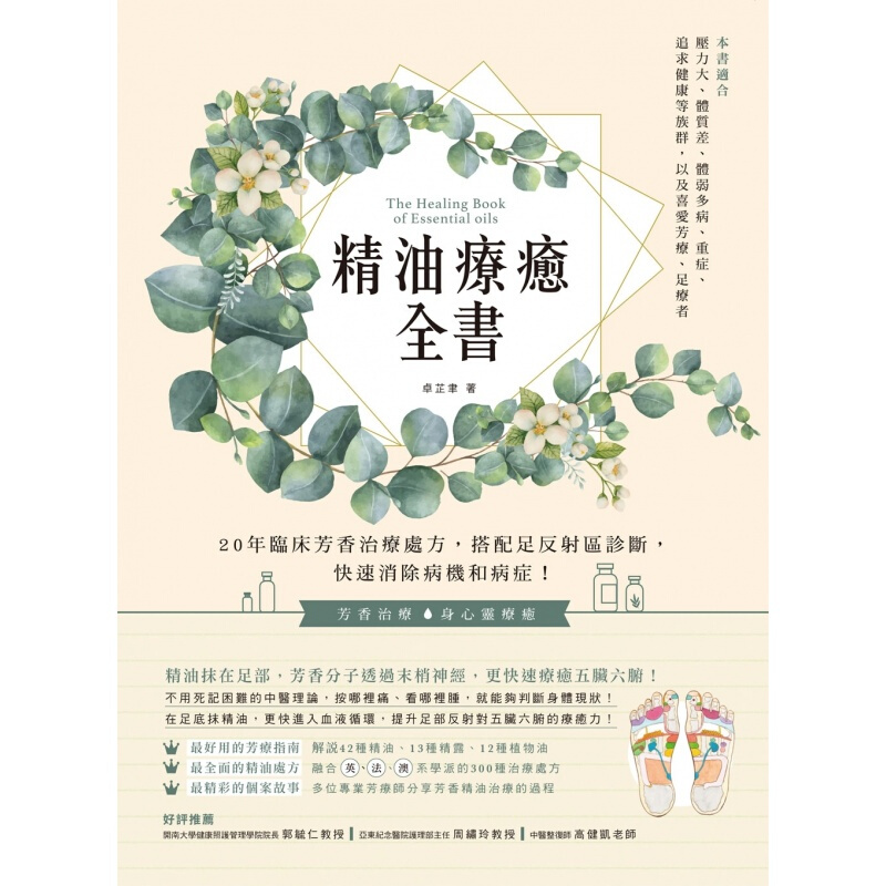 预订台版精油疗愈全书 20年临床芳香治疗处方搭配足反射区诊断快速消除病机和病症