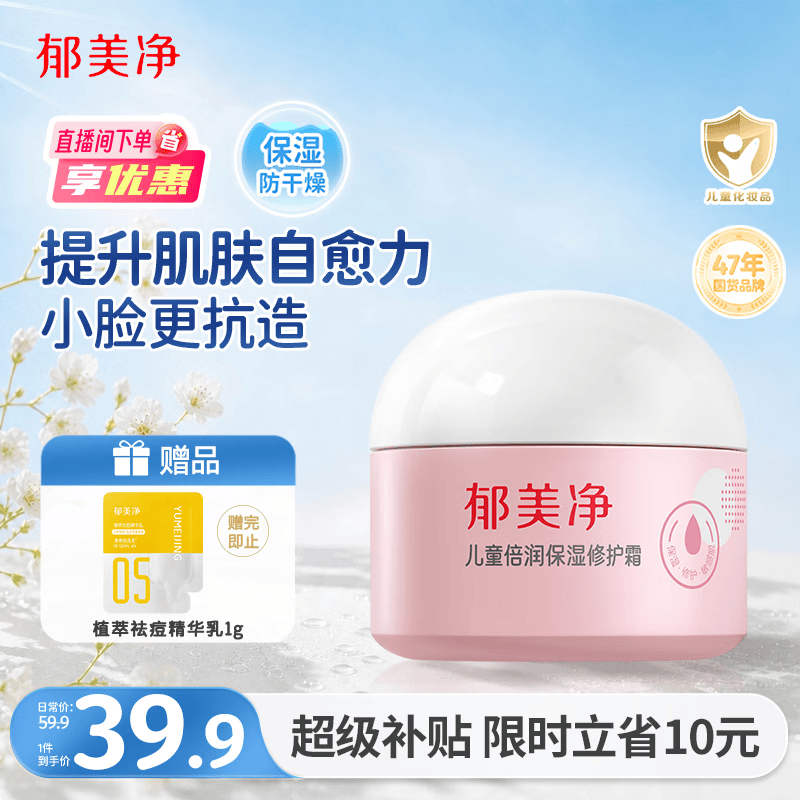 郁美净儿童倍润保湿修护面霜100g护肤补水滋润青少年宝宝润肤霜