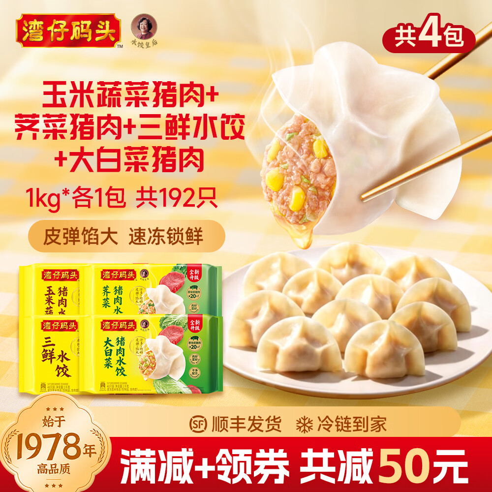 湾仔码头 速冻饺子半成品水饺 冷冻速食儿童早餐面点生鲜食品宵夜1kg 【玉米+大白菜+荠菜+三鲜】*1000g 共192只