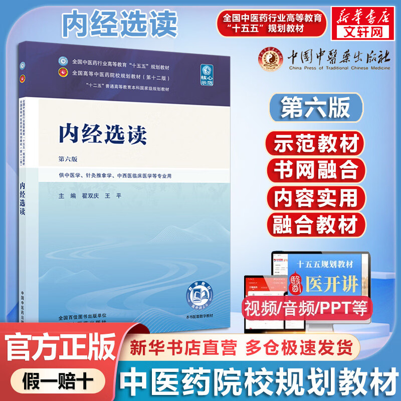 【官方店+可选】 中医基础理论教材 中药学+中医基础理论+方剂学+中医诊断学 中医药院校十五五规划教材 中国中医药出版社 内经选读 第六版