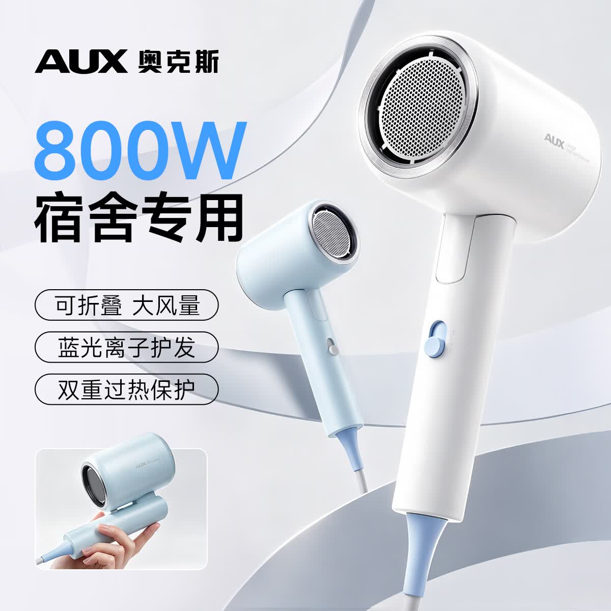 奥克斯（AUX）吹风机学生宿舍专用800w小功率电吹风大风力速干电吹风机迷你便携可折叠吹风筒轻音学生专用款 800W白色-蓝光护发款