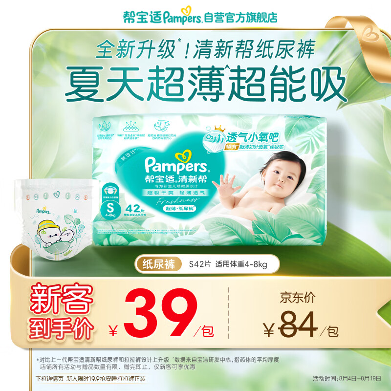 帮宝适夏季超薄超吸新清新帮纸尿裤S42透气新生儿婴儿尿不湿尿裤mini