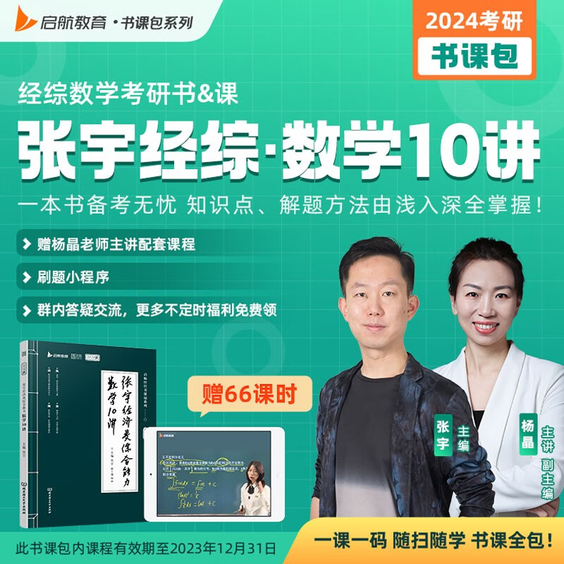 2024张宇经济类综合能力数学10讲 可搭张宇396经济类联考历年真题核心笔记 （书课包）启航教育