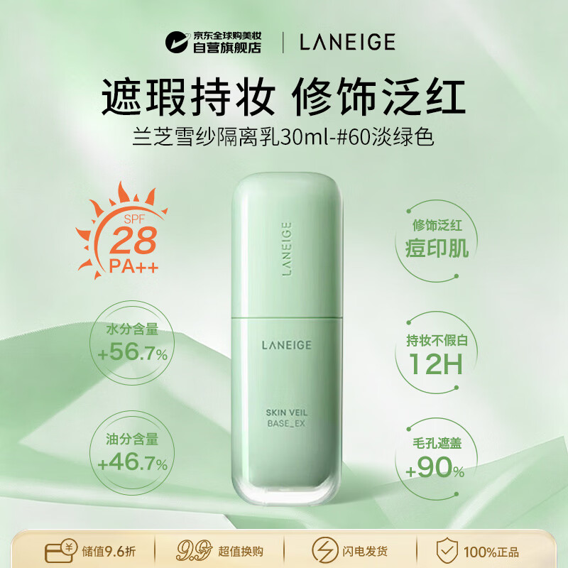 兰芝（LANEIGE）雪纱丝柔隔离霜30ml
