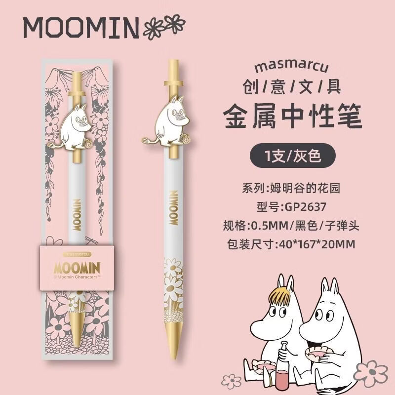 晨光姆明系列金属限定按动中性笔0.5高颜值mm可爱学生insMASMARCU 姆明金属中性笔 灰色笔杆