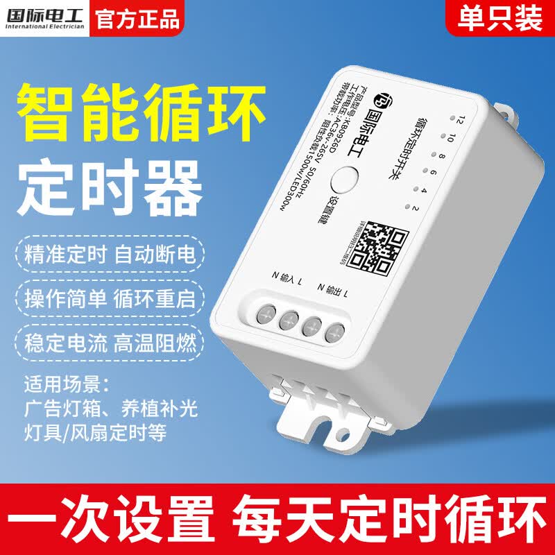 国际电工智能循环定时开关控制器家用电源多功能电子定时器重启自动通断电 循环定时器-1只装