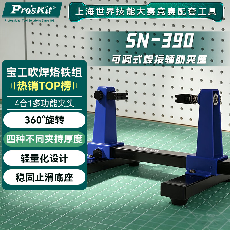 宝工(Pro'skit)SN-390 可调式焊接辅助夹座烙铁电子焊器具