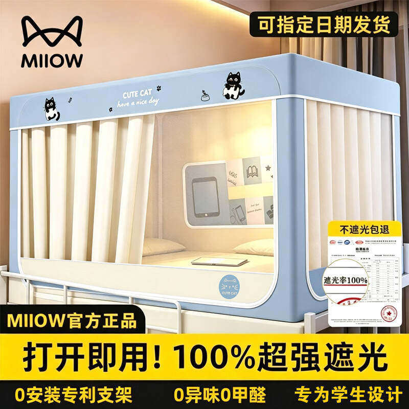 猫人（MiiOW）学生宿舍床帘蚊帐一体式上铺专用强遮光帘单人床全包封闭免安装 拼色宅猫【四面强遮光/保护隐私】 0.8-0.9m床/三开门【全伸缩】80-90x180-190x90-110cm