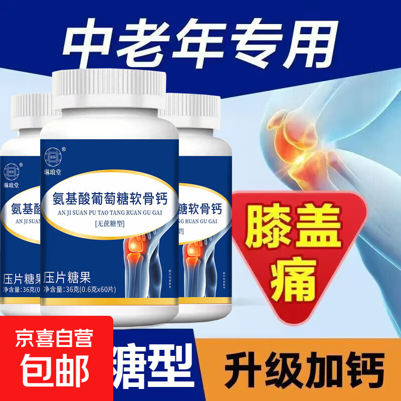 氨糖软骨素钙片中老年钙片腿抽筋氨基酸葡萄糖软骨钙无蔗糖型 氨基酸葡糖糖软骨钙 60片*1瓶 1瓶